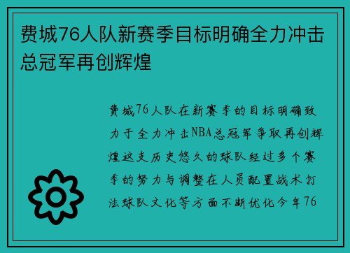 费城76人队新赛季目标明确全力冲击总冠军再创辉煌