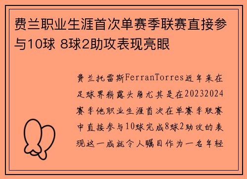 费兰职业生涯首次单赛季联赛直接参与10球 8球2助攻表现亮眼