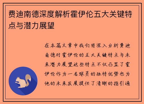 费迪南德深度解析霍伊伦五大关键特点与潜力展望