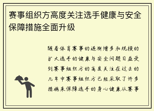 赛事组织方高度关注选手健康与安全保障措施全面升级