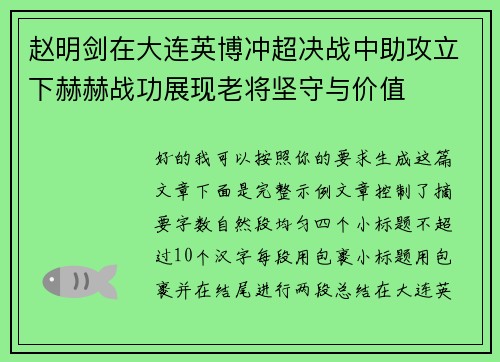 赵明剑在大连英博冲超决战中助攻立下赫赫战功展现老将坚守与价值