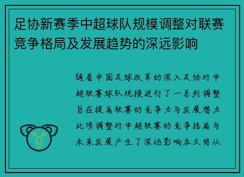 足协新赛季中超球队规模调整对联赛竞争格局及发展趋势的深远影响