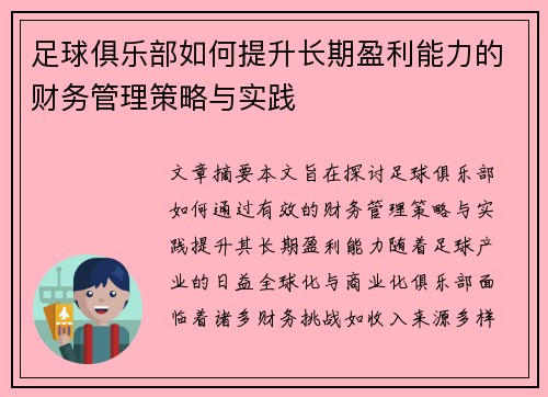 足球俱乐部如何提升长期盈利能力的财务管理策略与实践