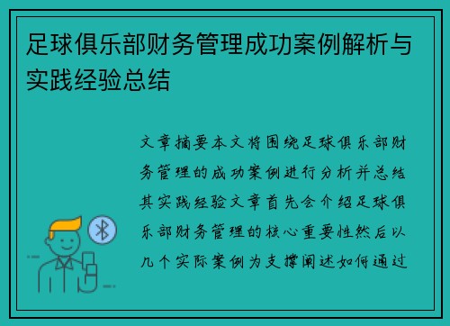 足球俱乐部财务管理成功案例解析与实践经验总结