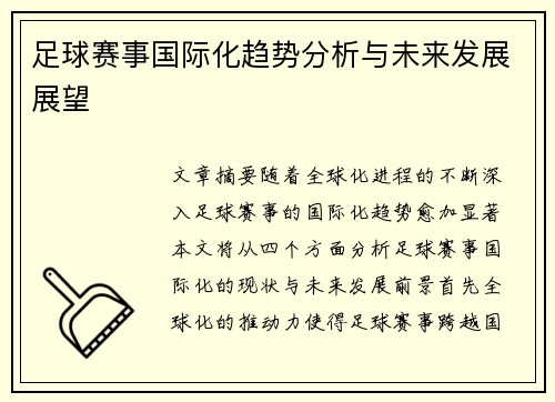 足球赛事国际化趋势分析与未来发展展望