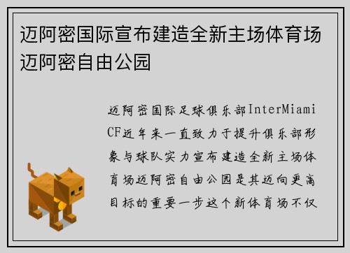 迈阿密国际宣布建造全新主场体育场迈阿密自由公园