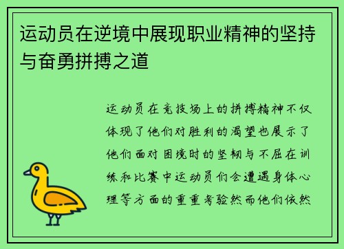 运动员在逆境中展现职业精神的坚持与奋勇拼搏之道