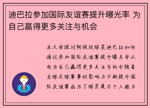 迪巴拉参加国际友谊赛提升曝光率 为自己赢得更多关注与机会