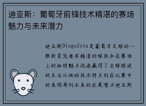 迪亚斯：葡萄牙前锋技术精湛的赛场魅力与未来潜力