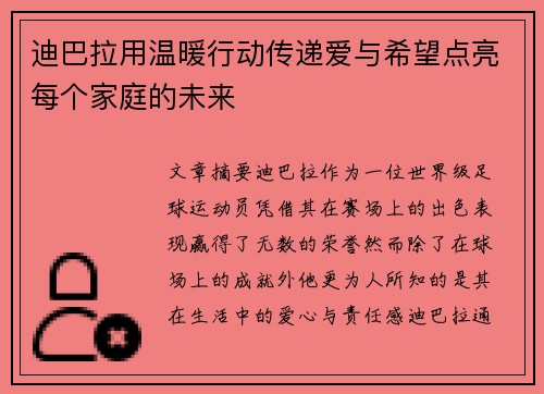 迪巴拉用温暖行动传递爱与希望点亮每个家庭的未来