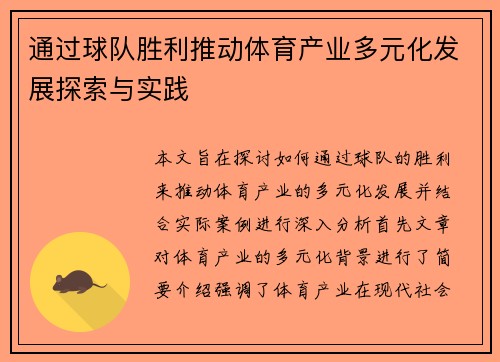 通过球队胜利推动体育产业多元化发展探索与实践