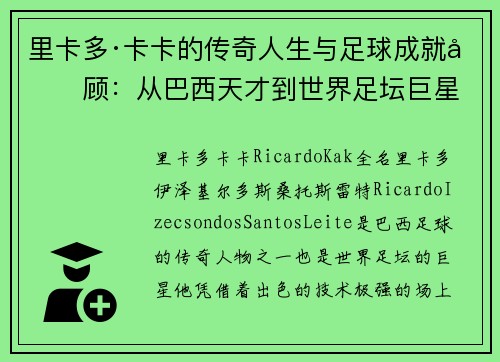 里卡多·卡卡的传奇人生与足球成就回顾：从巴西天才到世界足坛巨星