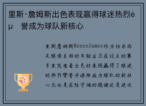 里斯·詹姆斯出色表现赢得球迷热烈赞誉成为球队新核心