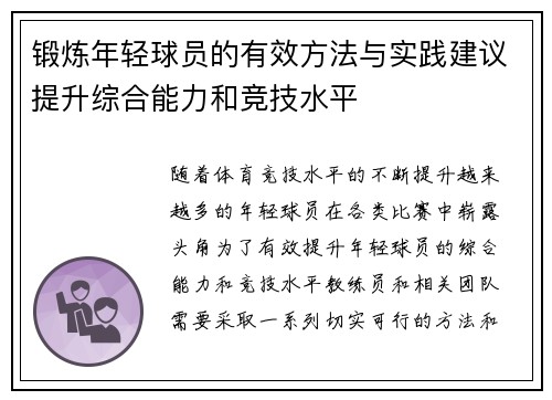 锻炼年轻球员的有效方法与实践建议提升综合能力和竞技水平