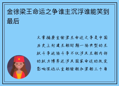 金徐梁王命运之争谁主沉浮谁能笑到最后
