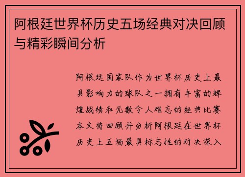 阿根廷世界杯历史五场经典对决回顾与精彩瞬间分析