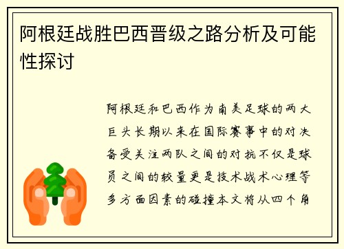 阿根廷战胜巴西晋级之路分析及可能性探讨