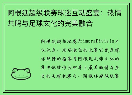 阿根廷超级联赛球迷互动盛宴：热情共鸣与足球文化的完美融合
