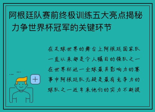 阿根廷队赛前终极训练五大亮点揭秘 力争世界杯冠军的关键环节