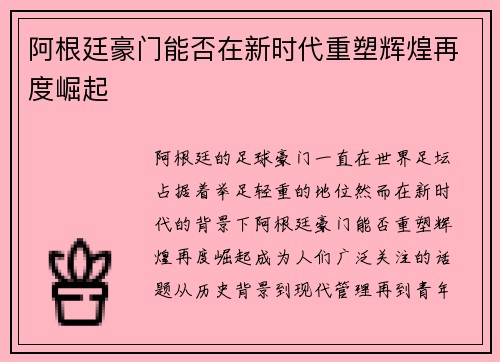 阿根廷豪门能否在新时代重塑辉煌再度崛起