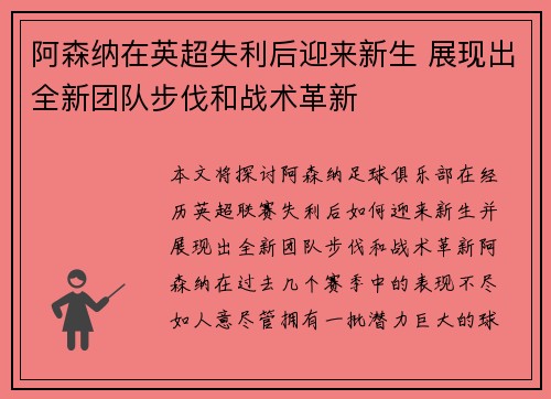 阿森纳在英超失利后迎来新生 展现出全新团队步伐和战术革新