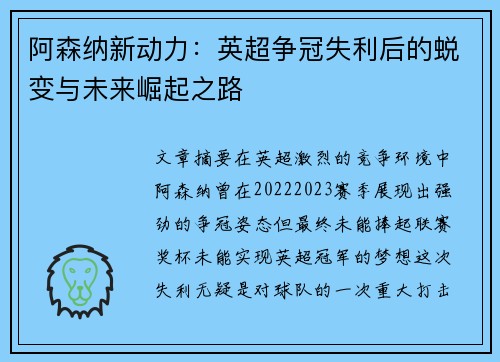阿森纳新动力：英超争冠失利后的蜕变与未来崛起之路
