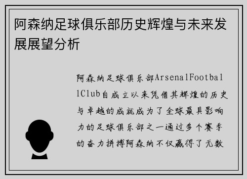 阿森纳足球俱乐部历史辉煌与未来发展展望分析