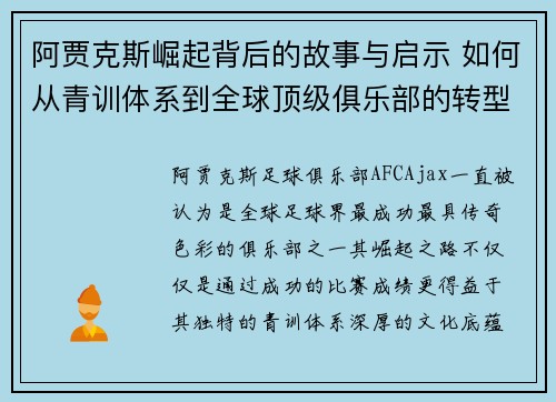 阿贾克斯崛起背后的故事与启示 如何从青训体系到全球顶级俱乐部的转型之路