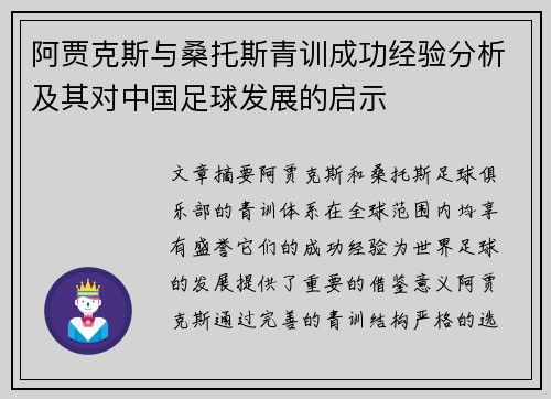 阿贾克斯与桑托斯青训成功经验分析及其对中国足球发展的启示