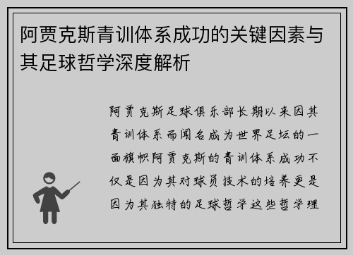 阿贾克斯青训体系成功的关键因素与其足球哲学深度解析