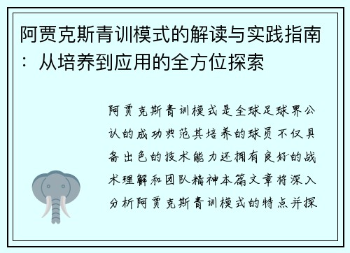 阿贾克斯青训模式的解读与实践指南：从培养到应用的全方位探索
