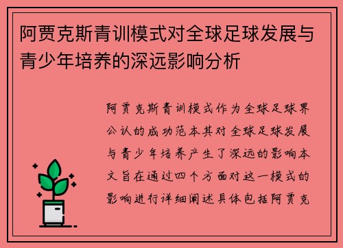 阿贾克斯青训模式对全球足球发展与青少年培养的深远影响分析