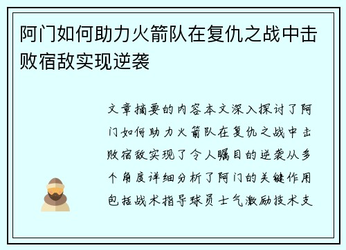 阿门如何助力火箭队在复仇之战中击败宿敌实现逆袭