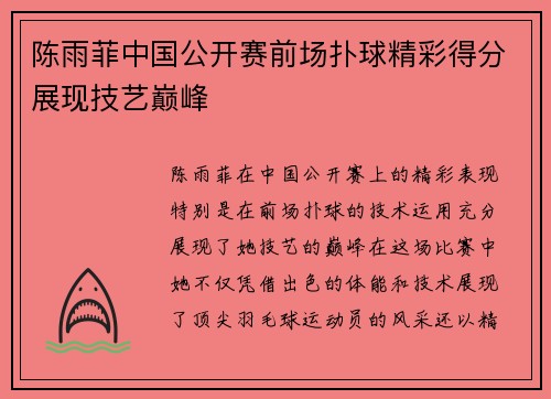 陈雨菲中国公开赛前场扑球精彩得分展现技艺巅峰