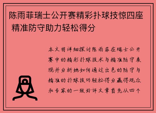 陈雨菲瑞士公开赛精彩扑球技惊四座 精准防守助力轻松得分
