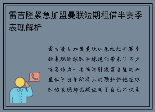 雷吉隆紧急加盟曼联短期租借半赛季表现解析