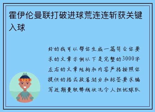 霍伊伦曼联打破进球荒连连斩获关键入球