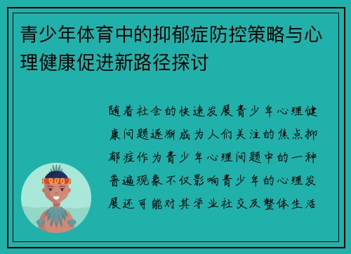 青少年体育中的抑郁症防控策略与心理健康促进新路径探讨