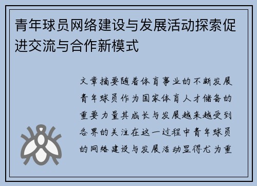 青年球员网络建设与发展活动探索促进交流与合作新模式