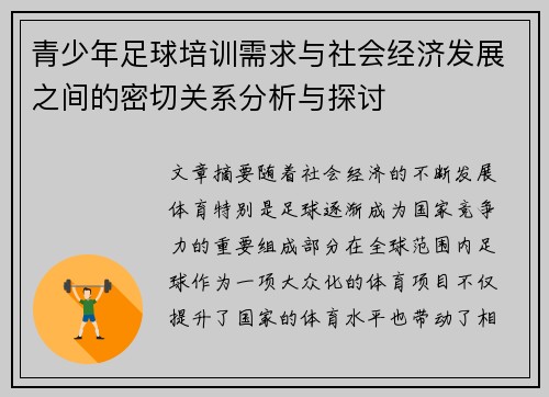 青少年足球培训需求与社会经济发展之间的密切关系分析与探讨