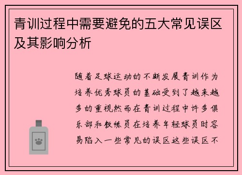 青训过程中需要避免的五大常见误区及其影响分析