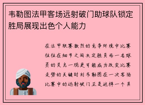 韦勒图法甲客场远射破门助球队锁定胜局展现出色个人能力