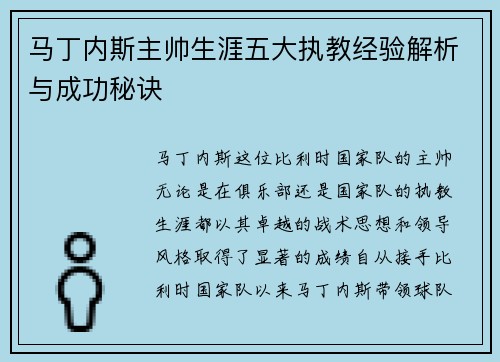 马丁内斯主帅生涯五大执教经验解析与成功秘诀