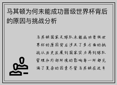 马其顿为何未能成功晋级世界杯背后的原因与挑战分析