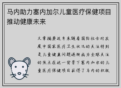马内助力塞内加尔儿童医疗保健项目推动健康未来