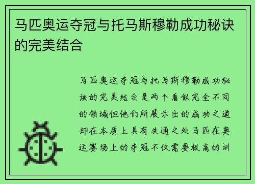 马匹奥运夺冠与托马斯穆勒成功秘诀的完美结合