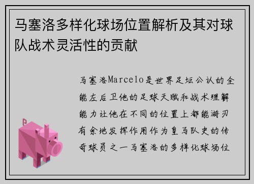 马塞洛多样化球场位置解析及其对球队战术灵活性的贡献