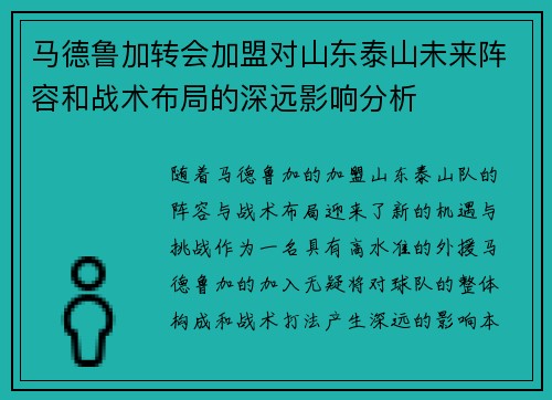 马德鲁加转会加盟对山东泰山未来阵容和战术布局的深远影响分析