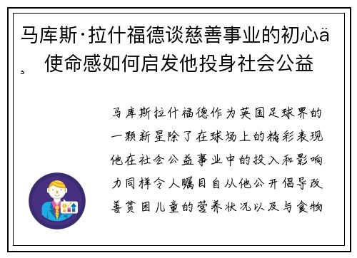马库斯·拉什福德谈慈善事业的初心与使命感如何启发他投身社会公益