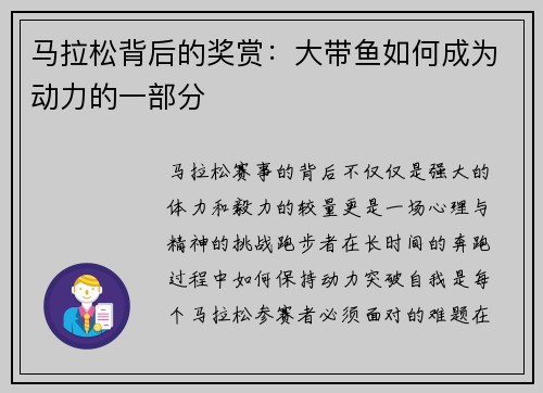 马拉松背后的奖赏：大带鱼如何成为动力的一部分